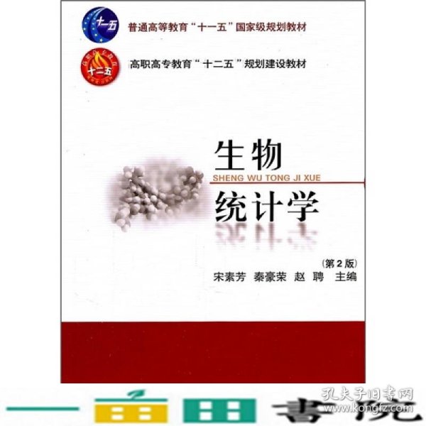 生物统计学-第二2版宋素芳中国农业大学出9787565501944