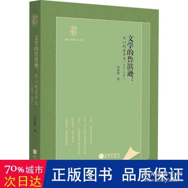 知新文丛：文学的鲁滨逊：木心的前半生(1927-1956)