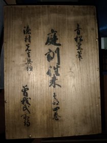 古笔草书范本《庭训往来》一部四卷全(青松堂业一笔)