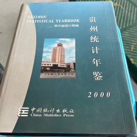 贵州统计年鉴.2000