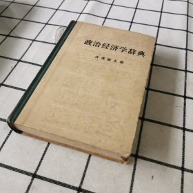 政治经济学词典 上