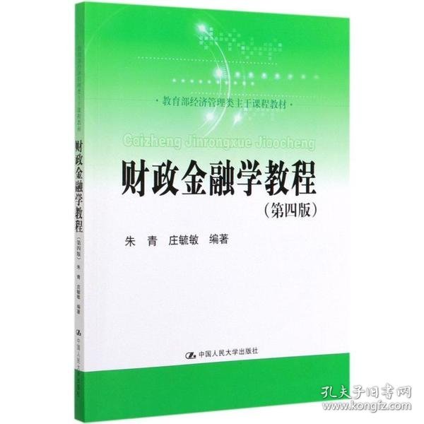 财政金融学教程（第四版）(教育部经济管理类主干课程教材)