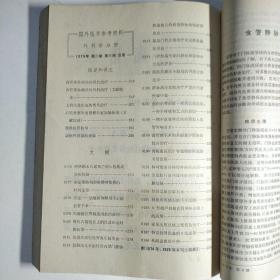 国外医学参考资料 外科学分册（双月刊）1974年第一卷第1期创刊号、2、3期，1975年第二卷1-6期全 共9期合订本品佳