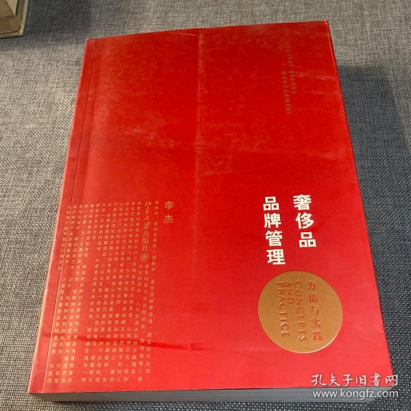 奢侈品品牌管理-方法与实践