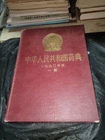 中华人民共和国药典1990年版一部