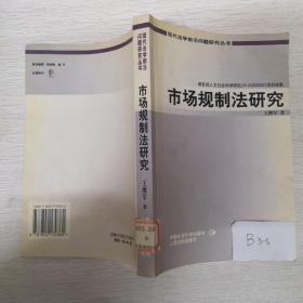 市场规制法研究