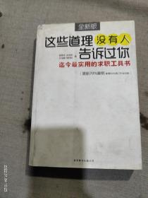 这些道理没有人告诉过你：迄今最实用的求职工具书