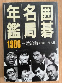 【日文原版围棋书】日本围棋年名局鉴1986