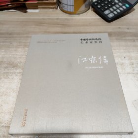 江宏伟/中国艺术研究院艺术家系列 (江宏伟签赠本)