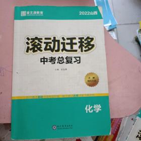 2022山西滚动迁移中考总复习 化学