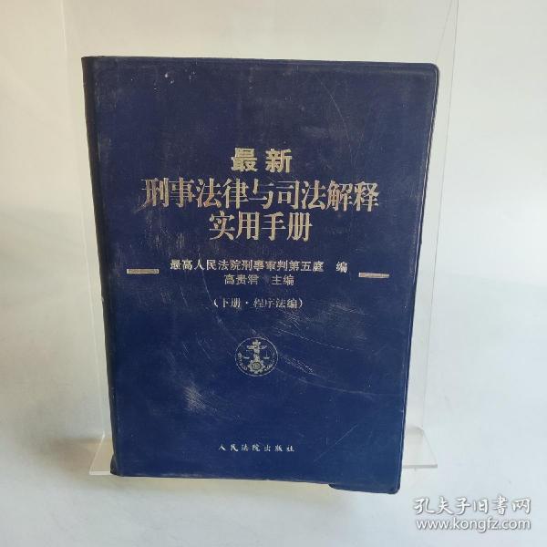 最新刑事法律与司法解释实用手册 . 下册 : 程序法编