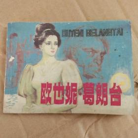 欧也妮葛朗台 连环画