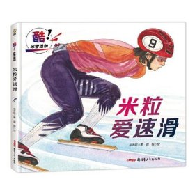 酷！冰雪运动：米粒爱速滑（精装绘本）