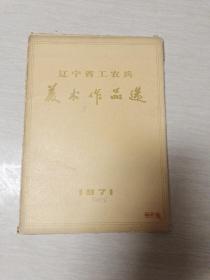 辽宁省工农兵美术作品选1971年(共32页现存27张)