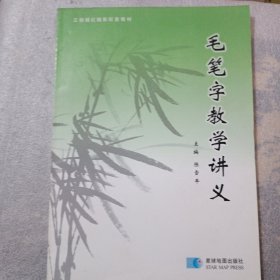 毛笔字教学讲义