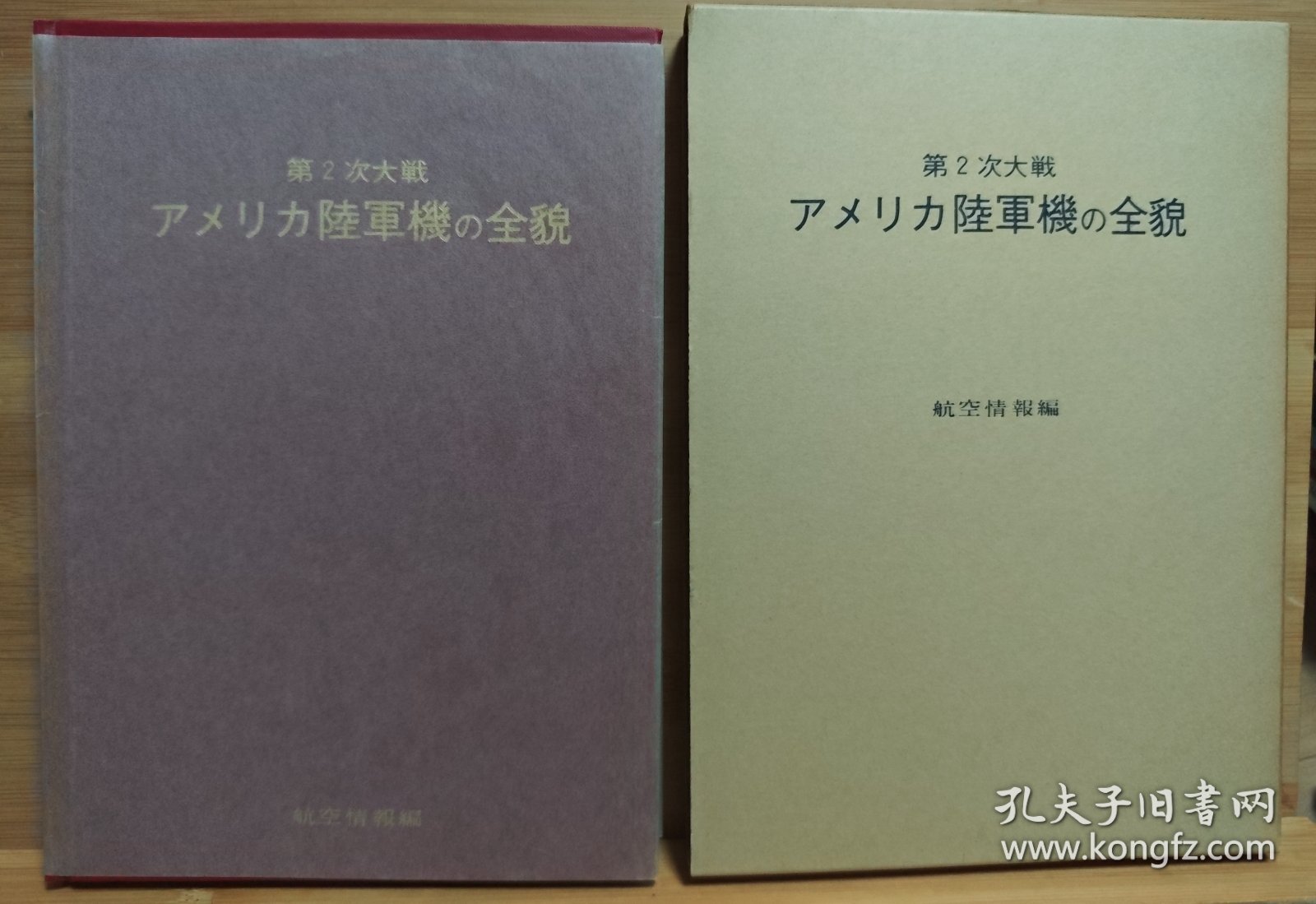 航空情报别册 第二次大战 美国陆军机的全貌