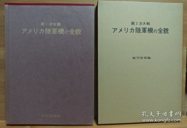 航空情报别册 第二次大战 美国陆军机的全貌