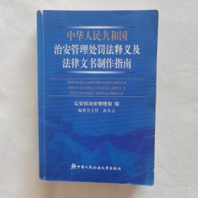中华人民共和国治安管理处罚法释义及法律文书制作指南