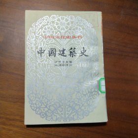 中国文化史丛书 中国建筑史