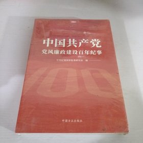 中国共产党党风廉政建设百年纪事