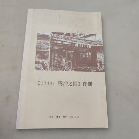 1944腾冲之围图册