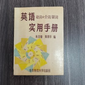 英语“动词+介词/副词”实用手册