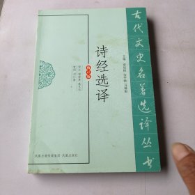 诗经选译（古代文史名著选译丛书）