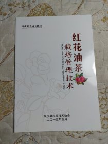 红花油茶栽培管理技术