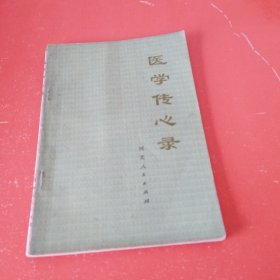 医学传心录