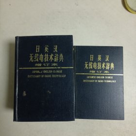 日英汉无线电技术辞典（附索引）精装2册，增订版