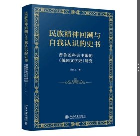 民族精神回溯与自我认识的史书：普鲁茨科夫主编的《俄国文学史》研究 汪介之 著 北京大学出版社