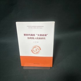 新时代高效“大思证课”协同育人机制研究
