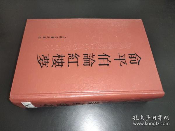 俞平伯论红楼梦 精装