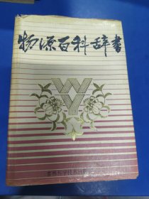物源百科辭書 010421