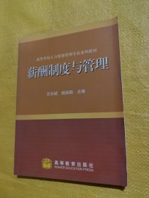 高等学校人力资源管理专业系列教材：薪酬制度与管理