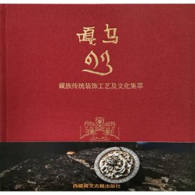 嘎乌：藏族传统装饰工艺及文化集萃【正版新书】