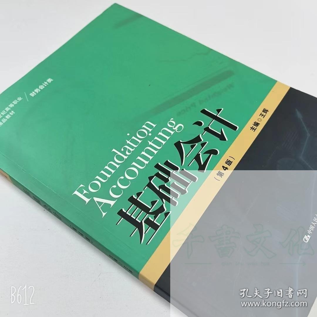 【正版二手】基础会计第4版王辉9787300309118中国人民大学出版社