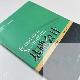 【正版二手】基础会计第4版王辉9787300309118中国人民大学出版社