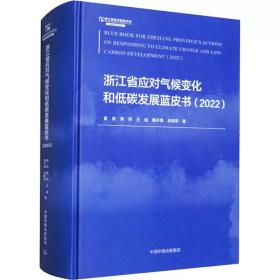 浙江省应对气候变化和低碳发展蓝皮书(2022) 黄炜 等 ，中国环境出版集团