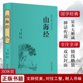 【正版】 山海经 [西汉]刘向 等 编 秋泉 译 中国文联出版社