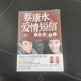 蔡康永爱情短信：未知的恋人