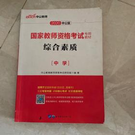 中公教育2019国家教师资格证考试教材：综合素质中学