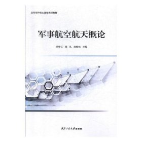 【正版新书】军事航空航天概论