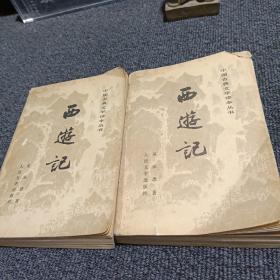 西游记（上中）