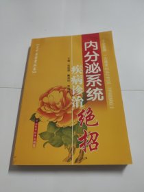 内分泌系统疾病诊治绝招