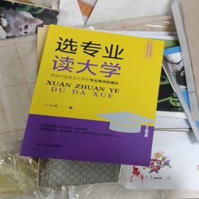 选专业读大学(来自中国著名大学的专业教师的建议)