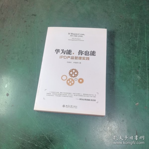 华为能你也能IPD产品管理实践