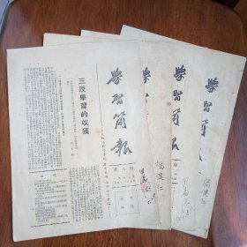 1952年 中央政法干部学校《学习简报》4期合售