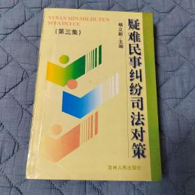 疑难民事纠纷司法对策.第三集