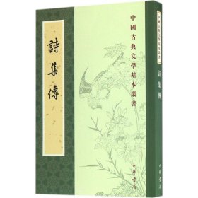 诗集传 (宋)朱熹 集撰;赵长征 点校 9787101121155 中华书局